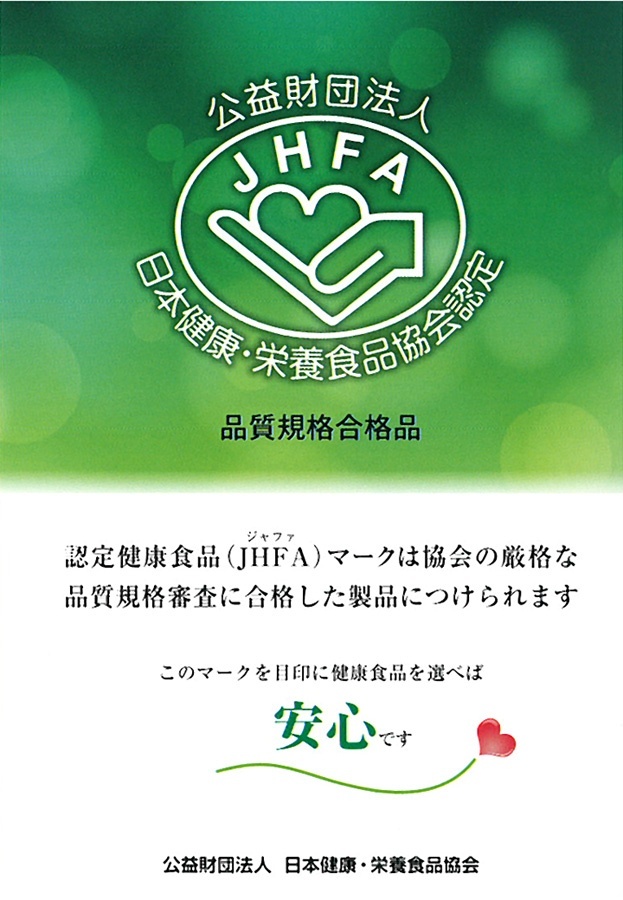 認定健康食品（JHFA）マークは協会の厳格な品質規格審査に合格した製品につけられます