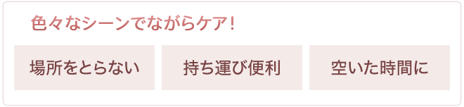色々なシーンでながらケア!