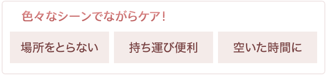 色々なシーンでながらケア！