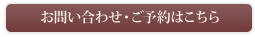 お問い合わせ・ご予約はこちら