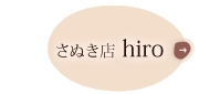 さぬき店　hiro