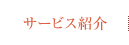 サービス紹介