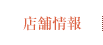 店舗情報