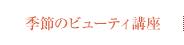 季節のビューティ講座