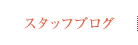 スタッフブログ