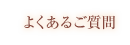 よくあるご質問