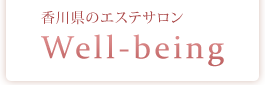香川県のエステサロン　Well-being