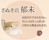 さぬき店　郁未