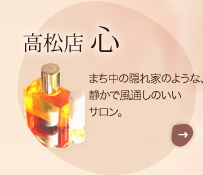 高松店　心