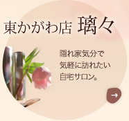 東かがわ店　璃々