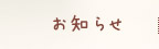 お知らせ