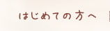 はじめての方へ