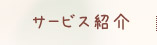 サービス紹介