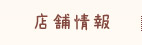 店舗情報