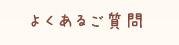よくあるご質問