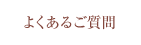 よくあるご質問