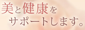 美と健康をサポートします。