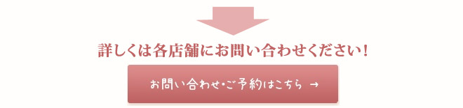 お問い合わせ・ご予約はこちら